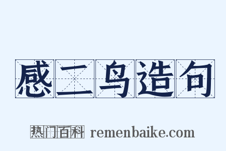 感二鸟造句是什么意思的图片